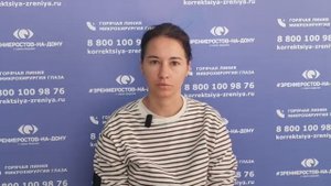 Отзыв о лазерной коррекции зрения в клинике "Зрение Ростов-на-Дону", 88001009876