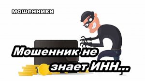 Новый проектонит на телефон - Мошенник не знает ИНН...