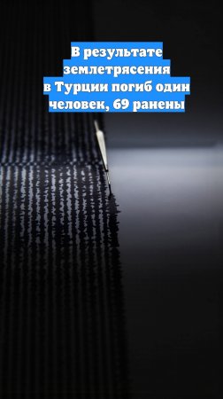 В результате землетрясения в Турции погиб один человек, 69 ранены