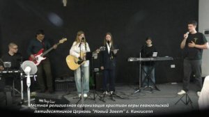 Вечер хвалы и поклонения