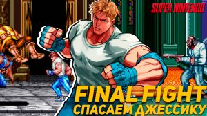 Final Fight Super Nintendo Прохождение за Коди