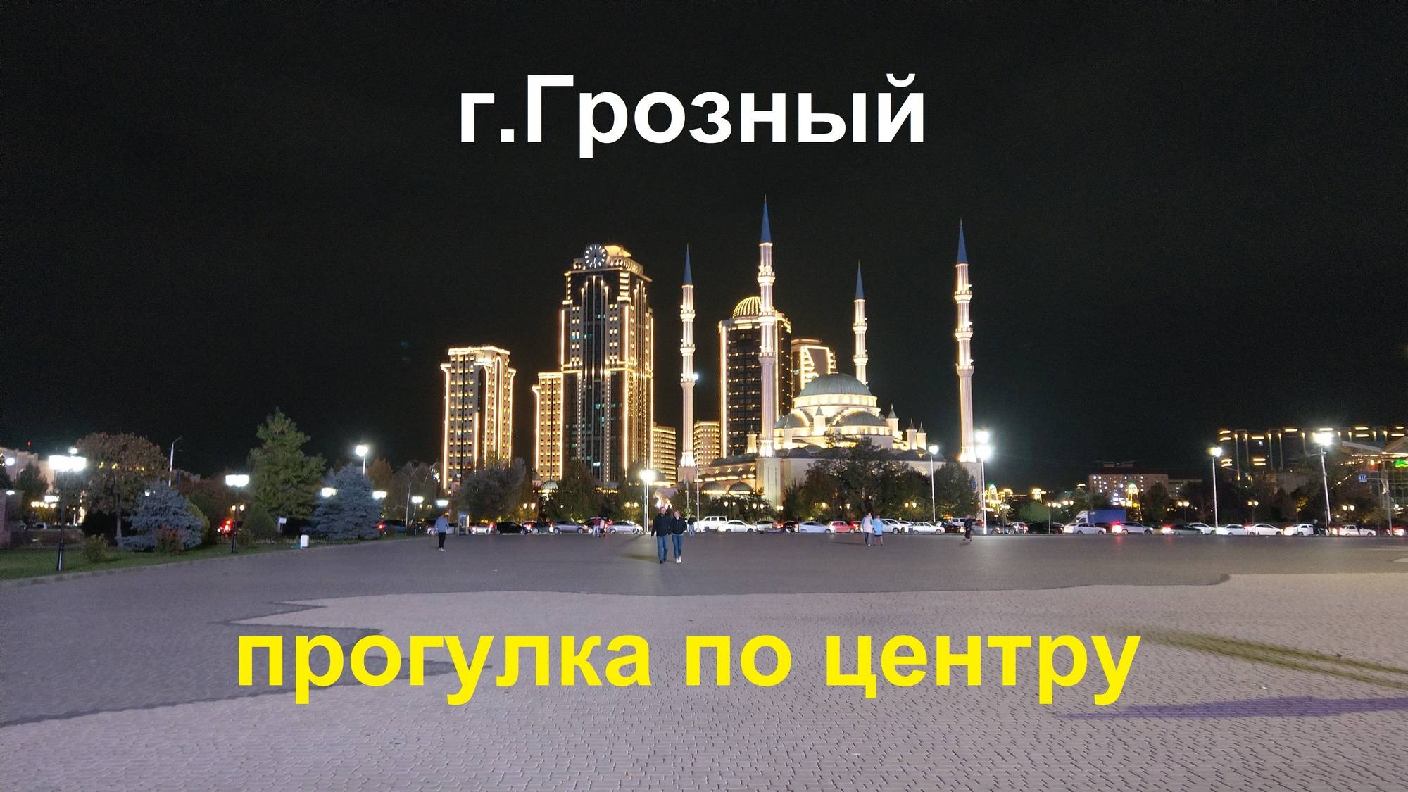 Прогулка по центру Грозного.