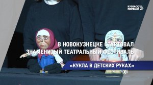 В Новокузнецке стартовал знаменитый театральный фестиваль