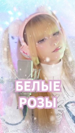 Белые розы • Юрий Шатунов⎜Кристина Ашмарина