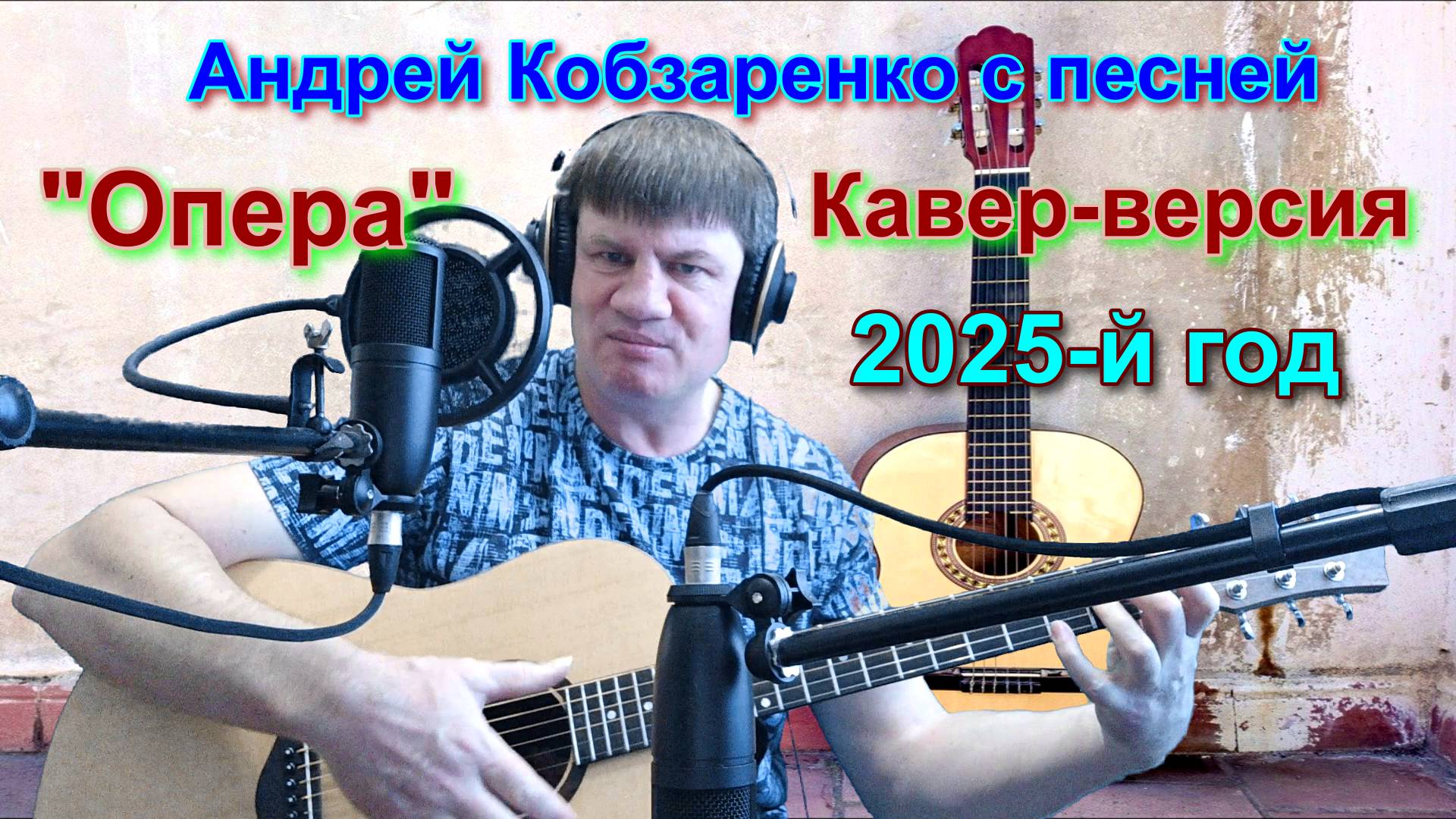 "Андрей Кобзаренко - Позови меня"
 (Кавер-версия)