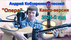 "Андрей Кобзаренко - Позови меня"
 (Кавер-версия)