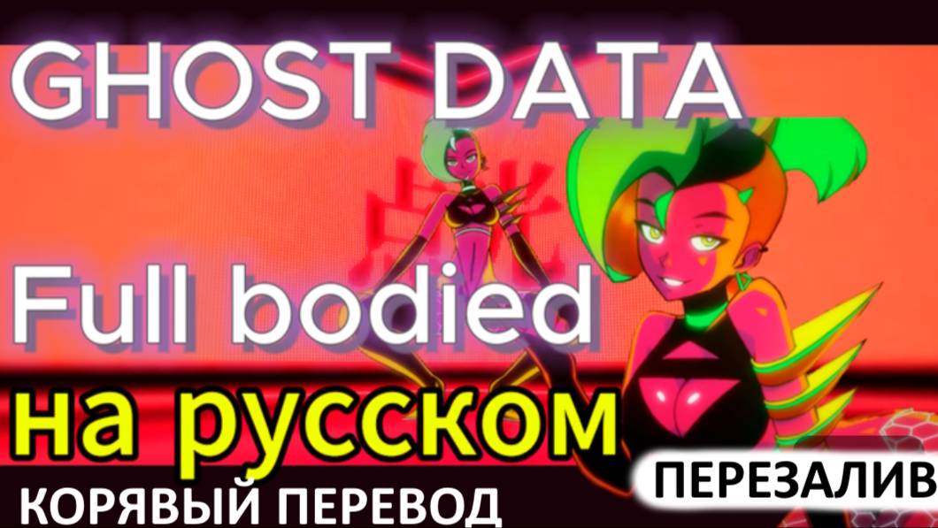 GHOST DATA- Full bodied на русском