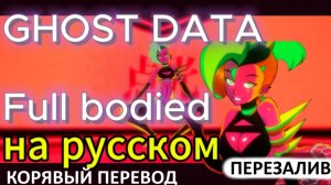 GHOST DATA- Full bodied на русском