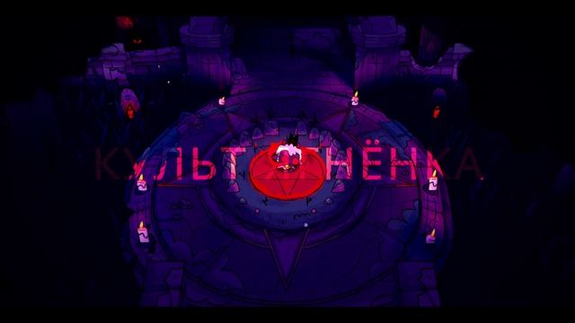 Культ разваливается! - Cult Of The Lamb #6 PS5 смотреть онлайн