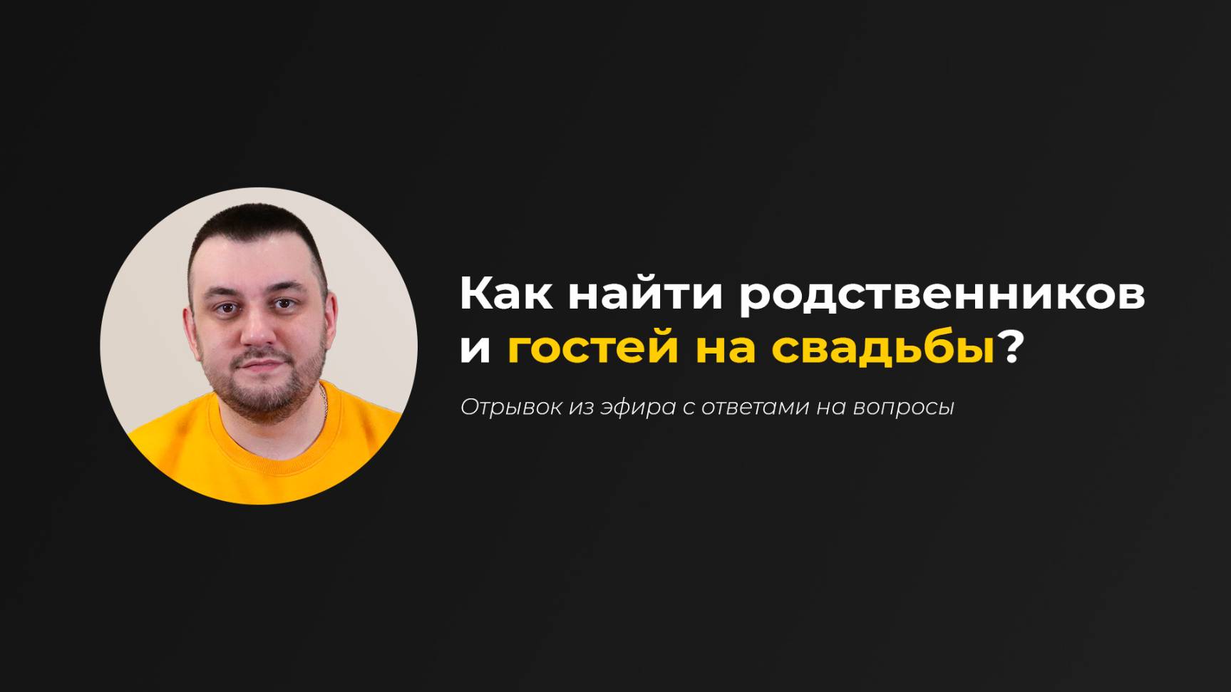 Как найти родственников и гостей свадьбы для таргетированной рекламы ВКонтакте