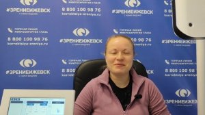 Отзыв о лазерной коррекции зрения в клинике "Зрение Ижевск", 88001009876