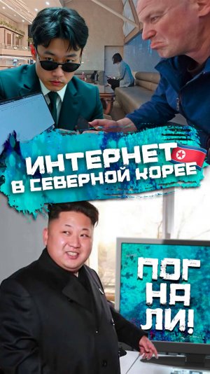 Интернет в Северной Корее есть?
