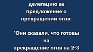 Зеленский,  обругал российскую делегацию