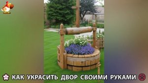 Как украсить двор дома фото идеи (574) 🏡 для дачи и сада своими руками 🌷🪻🌺💮