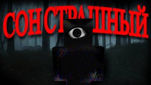 СТТРАШНЫЙ СОН МАЙНКРАФТ▶Insomnia
