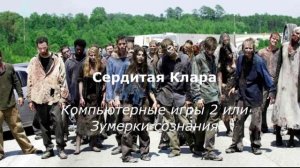 Компьютерные игры 2 или Зумерки сознания