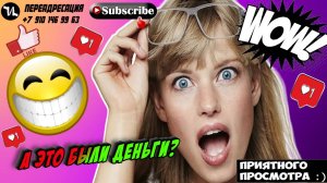 А это были деньги?