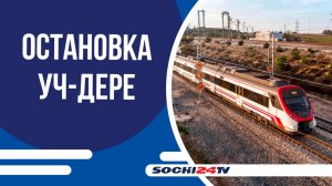 Электрички будут останавливаться в Уч-дере с 5 июня!