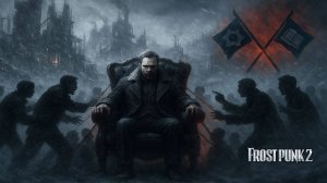 ВЛАСТЬ НА ГРАНИ — ГОРОД ГОТОВ ВЗОРВАТЬСЯ! | Frostpunk 2 #10
