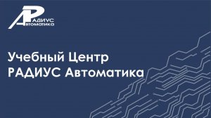 Учебный Центр АО "РАДИУС Автоматика"