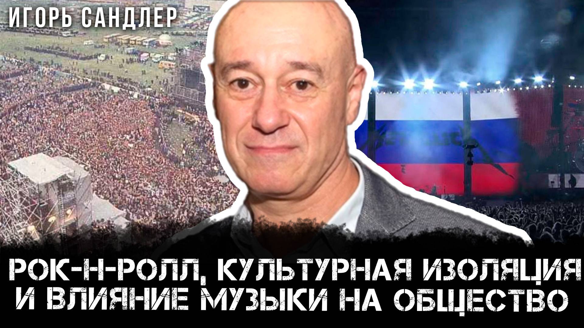 Рок-н-ролл, культурная изоляция и влияние музыки на общество | Игорь Сандлер и Наталья Хорошевская