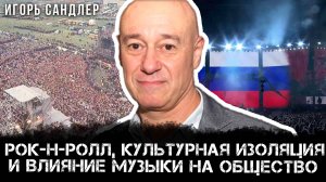 Рок-н-ролл, культурная изоляция и влияние музыки на общество | Игорь Сандлер и Наталья Хорошевская