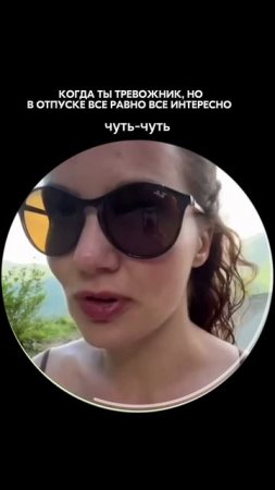 Тревожник в отпуске
