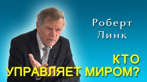 Роберт Линк. Кто управляет миром? (31.05.2025)