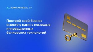 Презентацияя ЛовиCashback с ВТБ