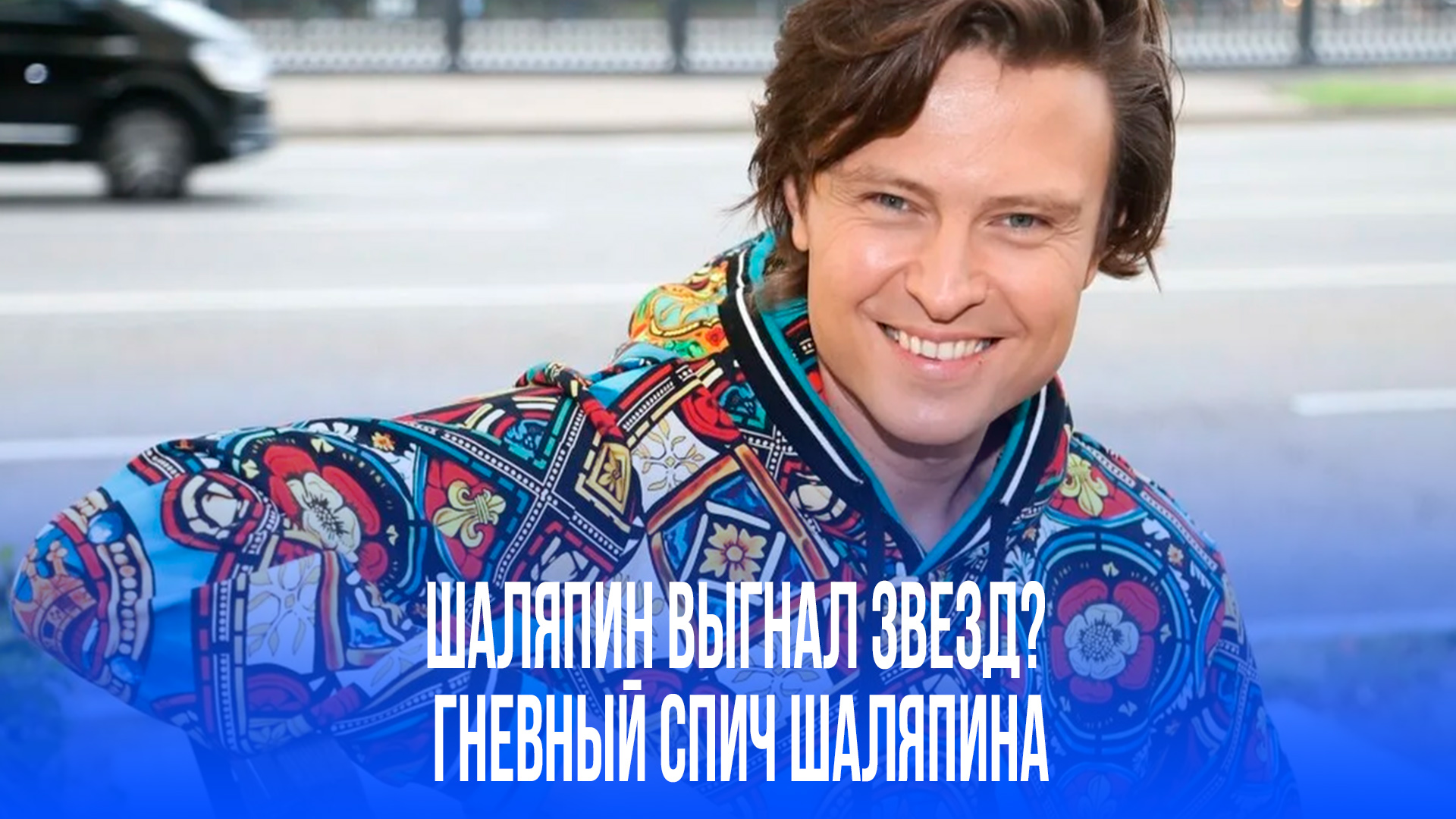 Прохор Шаляпин взбешен: гоните их всех со сцены! Кому нужны злобные звезды?