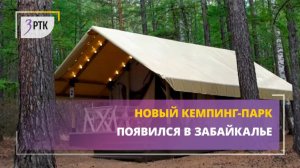 Новый кемпинг-парк появился в Забайкалье