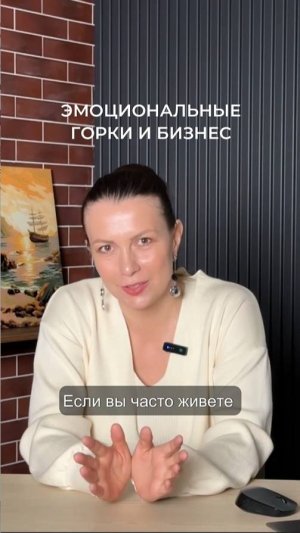 Эмоциональные горки в бизнесе
