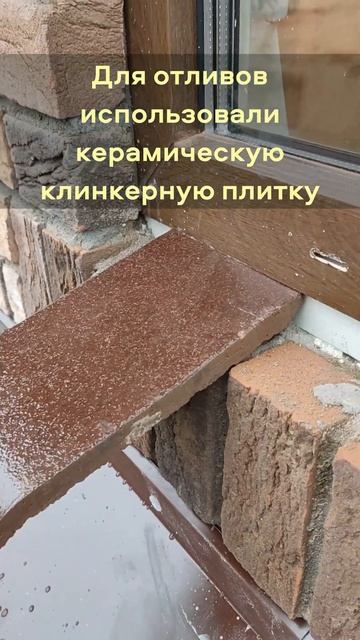 Оформление оконного отлива клинкерной плиткой #shorts #sho
