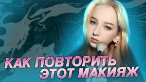 как повторить этот макияж?