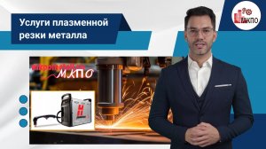 Услуги плазменной резки металла