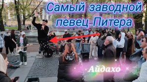 Самый заводной певец Санкт Петербурга - Айдахо | piter.su
