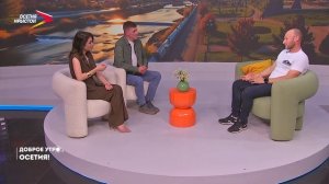 4.06.2025. Доброе утро, Осетия!