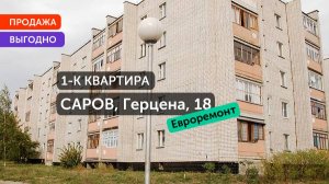 Купить Однокомнатную квартиру 33.2 м² Саров ул Герцена 18 эт. 5 от СЦН 03.06.2025