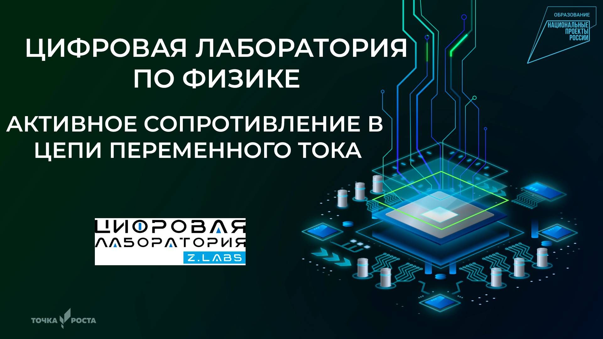 Активное сопротивление в цепи переменного тока | Цифровые лаборатории | Z.Labs