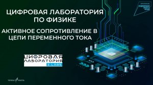 Активное сопротивление в цепи переменного тока | Цифровые лаборатории | Z.Labs