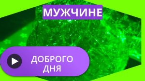 Доброго дня мужчине