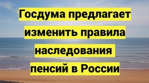 Госдума предлагает изменить правила наследования пенсий в России