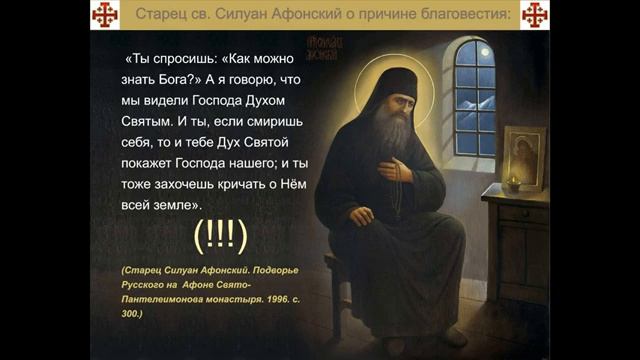 Это и есть Знак Прощения наших грехов! Старец Силуан Афонский с мудрыми советами