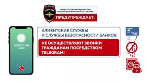 МВД по ДНР предупреждает!