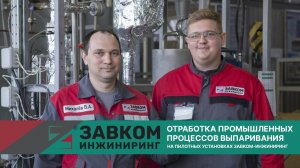 Отработка промышленных процессов выпаривания на пилотных выпарных установках ЗАВКОМ-ИНЖИНИРИНГ