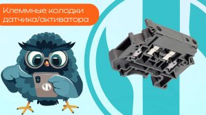 Клеммные колодки датчика/активатора - Олниса