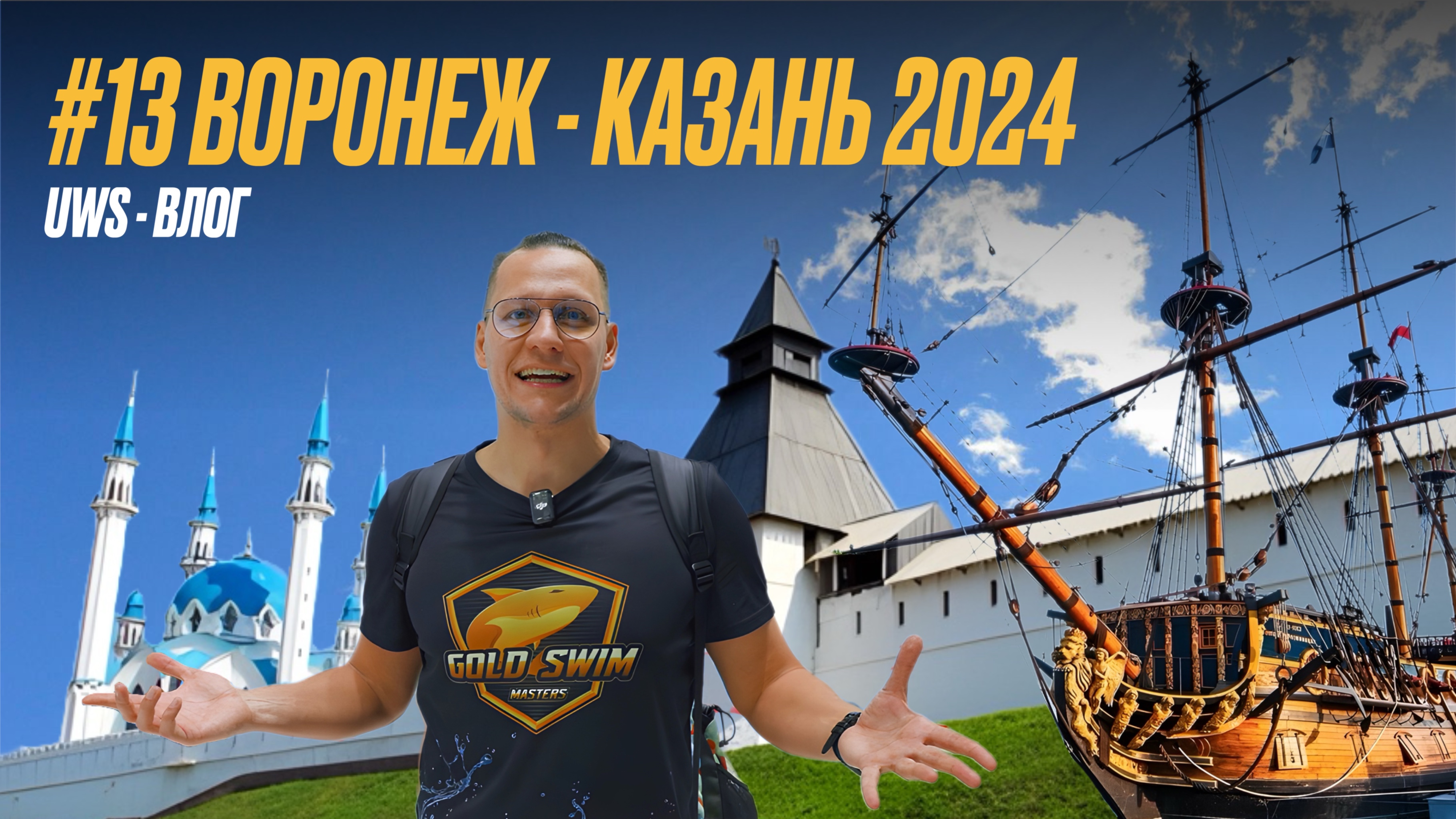 Воронеж - столица Черноземья | Казань - кубок России "Мастерс" | 2024, 13 выпуск