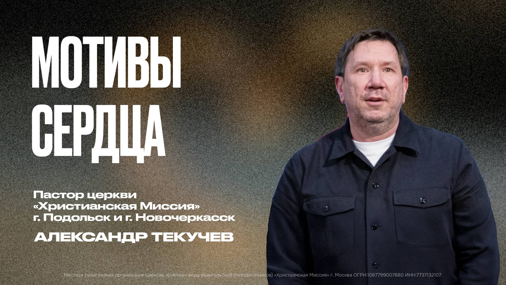 Мотивы сердца | Александр Текучёв смотреть онлайн