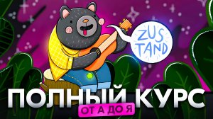 Zustand - Подробный курс от 0 до ПРОФИ | 2025