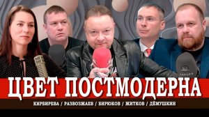 Эпигоны, или Советское и антисоветское в политике РФ | Дёмушкин | Житков | Кирбирева | Развозжаев